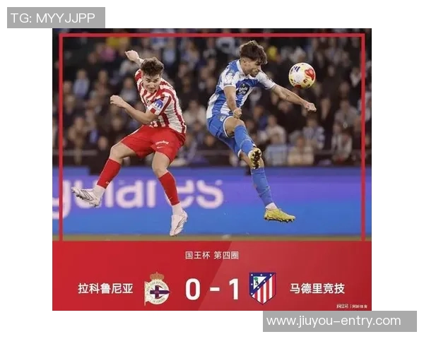 马竞逆袭利物浦5-1晋级国王杯点球大战成全场焦点